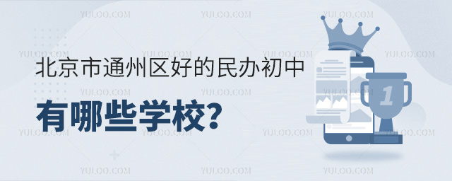 北京市通州区好的民办初中哪些学校