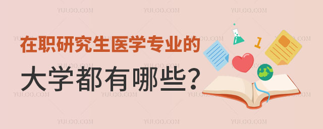 在职研究生医学专业的大学都有哪些正文