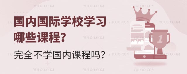 国内国际学校学习哪些课程?完全不学国内课程吗?.jpg