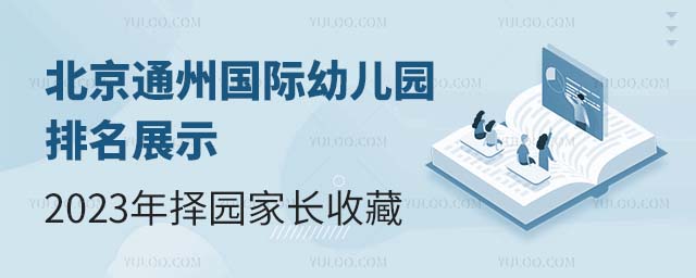 北京通州国际幼儿园排名展示,2023年择园家长收藏.jpg