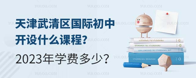 天津武清区国际初中开设什么课程?2023年学费多少?.jpg