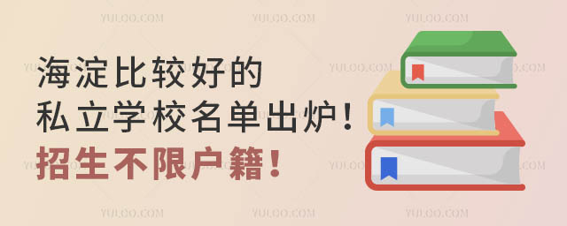 海淀比较好的私立学校名单出炉!招生不限户籍!满足要求还可获得海淀学籍!