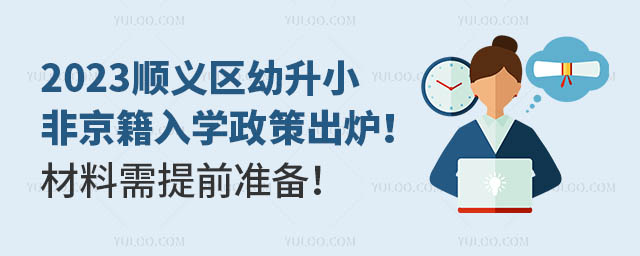 2023顺义区幼升小非京籍入学政策出炉!材料需提前准备!