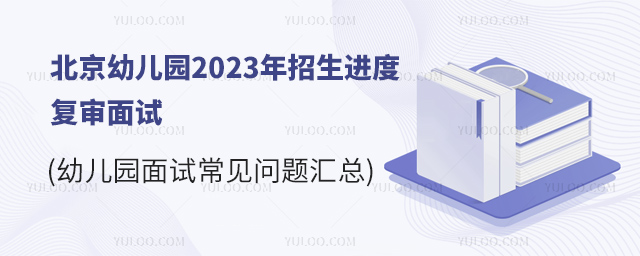 幼儿园面试常见问题汇总.jpg