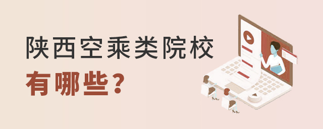 陜西空乘類院校有哪些?1.jpg