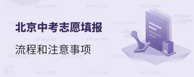 北京中考志愿填报流程和注意事项