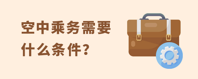 空中乘務需要什么條件