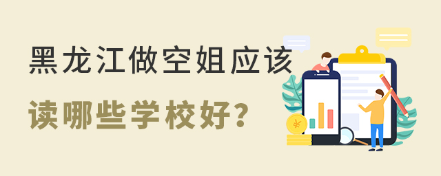 黑龍江做空姐應該讀哪些學校好