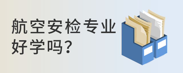 航空安檢專業好學嗎