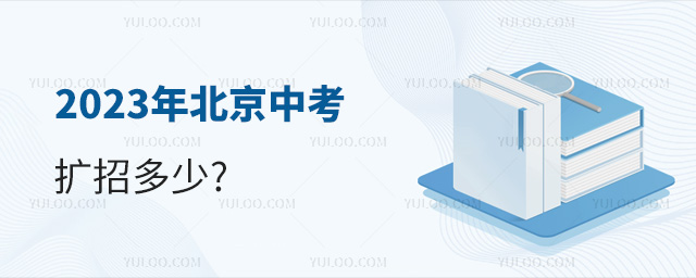 2023年北京中考扩招多少