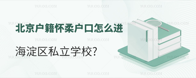 北京户籍怀柔户口怎么进海淀区私立学校