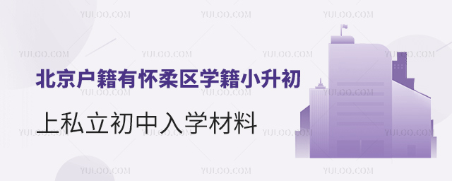 北京户籍有怀柔区学籍小升初上私立初中入学材料