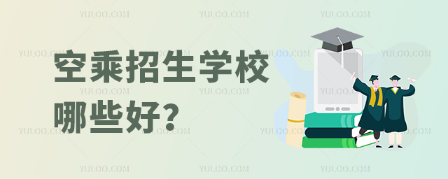 空乘招生學(xué)校哪些好