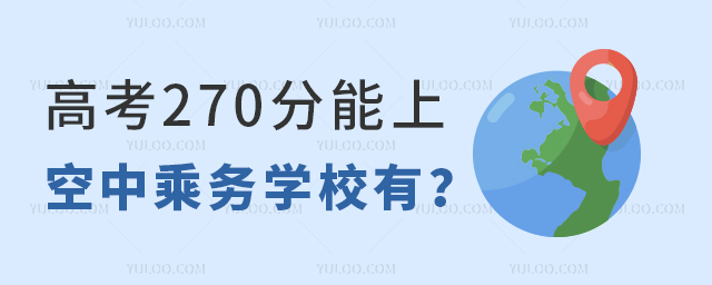 高考270分能上的空中乘務學校有哪些