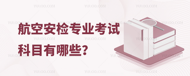 航空安檢專業考試科目有哪些?1.jpg