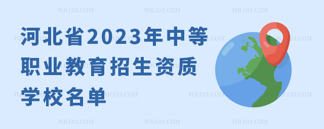 �ӱ�ʡ2023���е�ְҵ�����������ʵ�ѧУ����