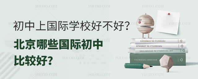 初中上国际学校好不好?北京哪些国际初中比较好?.jpg