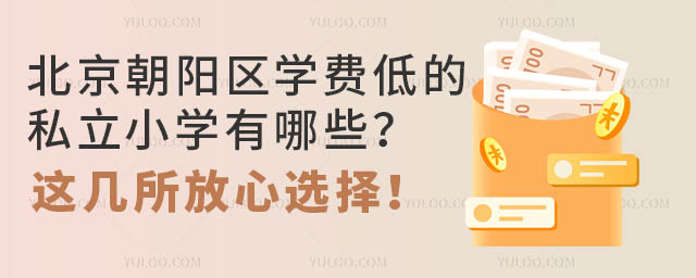 北京朝阳区学费低的私立小学有哪些?这几所放心选择!