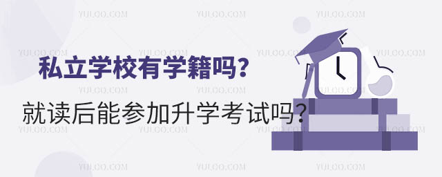 私立学校有学籍吗?就读后能参加升学考试吗?