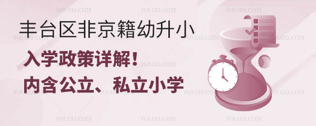 丰台区非京籍幼升小入学政策详解!(内含公立、私立小学)