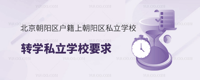 北京朝阳区户籍上朝阳区私立学校转学私立学校要求