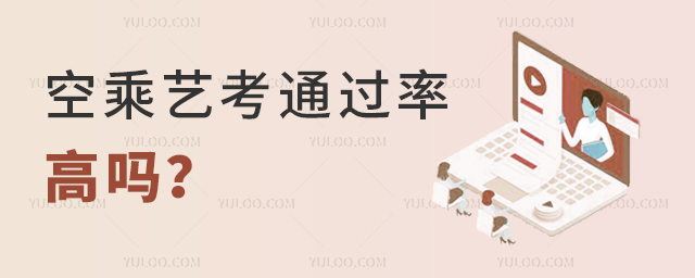 空乘藝考通過率高嗎