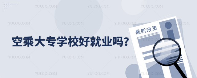 空乘大專學校好就業嗎?1.jpg