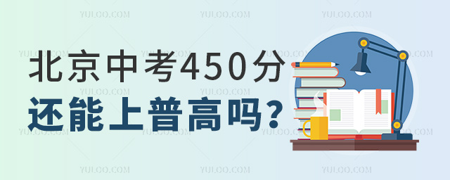 北京中考450分还能上普高吗