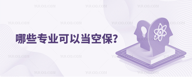 哪些專業(yè)可以當空保