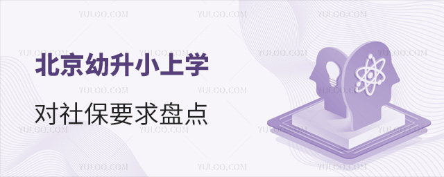 北京幼升小上学对社保要求盘点
