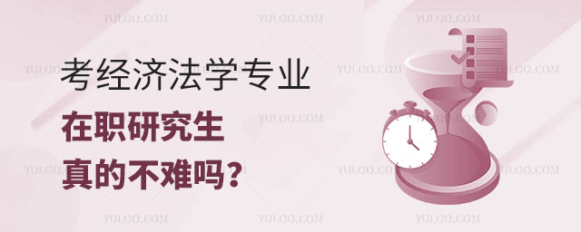 考经济法学专业在职研究生真的不难吗?正文