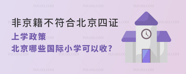 非京籍不符合北京四证上学政策,北京哪些国际小学可以收.jpg