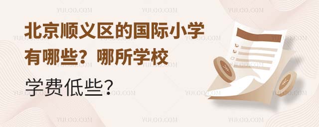 北京顺义区的国际小学有哪些?哪所学校学费低些?.jpg