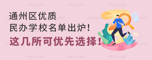 通州区优质民办学校名单出炉!这几所可优先选择!