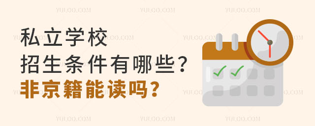 私立学校招生条件有哪些?非京籍能读吗?
