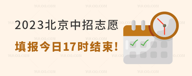 2023北京中招志愿填报今日17时结束.jpg