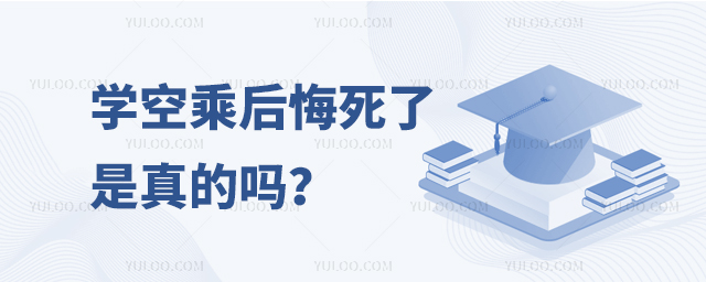 學空乘后悔死了是真的嗎
