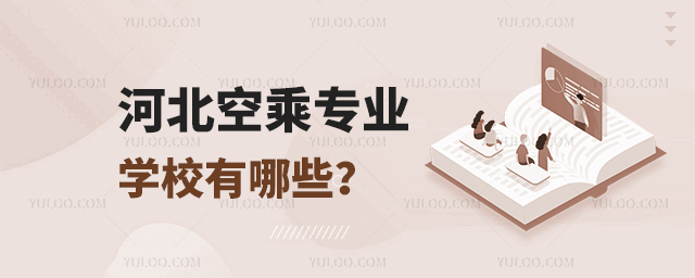 河北空乘專業學校有哪些