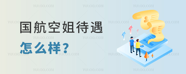 國航空姐待遇怎么樣