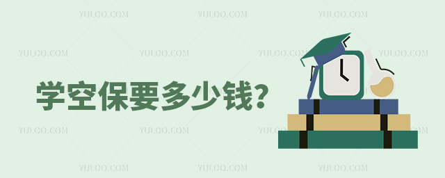 學空保要多少錢
