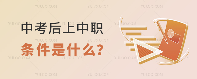 中考后上中职条件是什么
