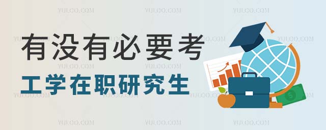 有没有必要考工学在职研究生