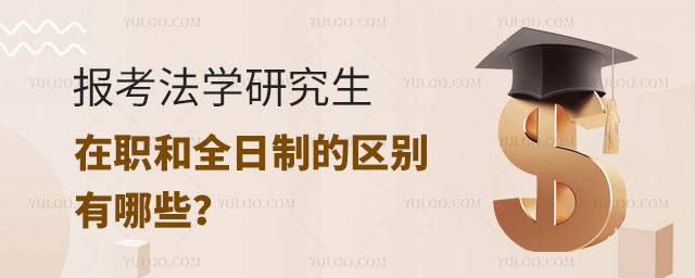 报考法学研究生在职和全日制的区别有哪些?正文
