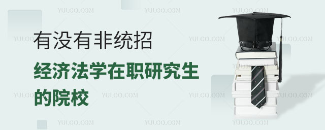 有没有非统招经济法学在职研究生的院校正文