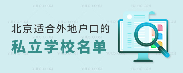北京适合外地户口的私立学校名单