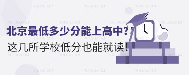 北京低多少分能上高中?这几所学校低分也能就读!