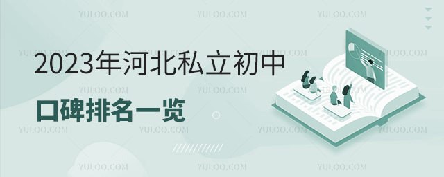 2023年河北私立初中口碑排名一览