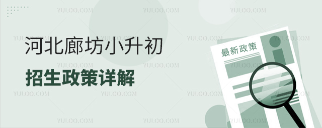 河北廊坊小升初招生政策详解