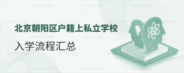北京朝阳区户籍上私立学校入学流程汇总
