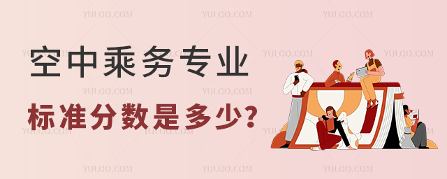 空中乘務專業藝考標準分數是多少